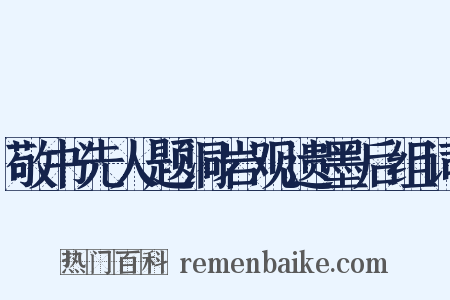 敬书先人题洞岩观遗墨后组词是什么意思的图片